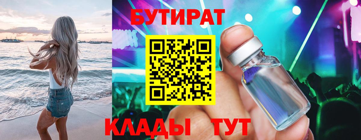 Бутират буратино Беслан