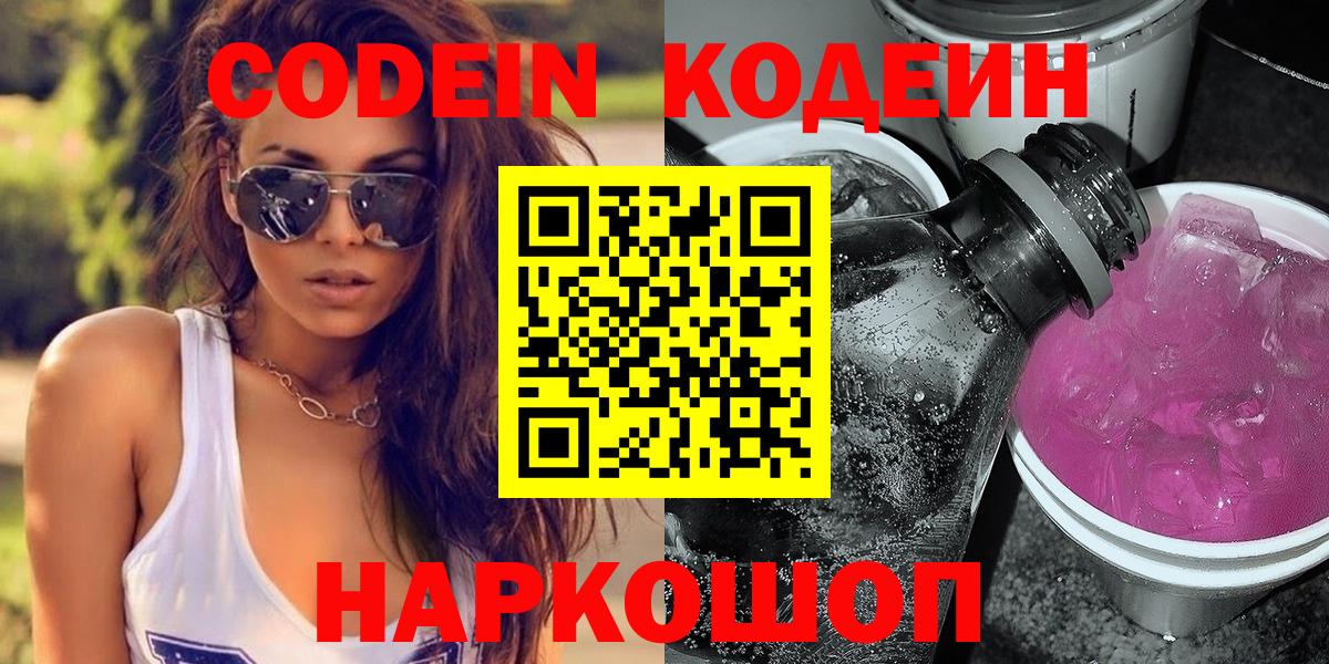 Codein напиток Lean (лин)  Вход с VPN  Беслан 